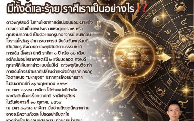 ๓๑ พฤษภาคม ๒๕๖๙ ดาวพฤหัสบดีเข้าราศีกรกฎ มีทั้งดีและร้าย ราศีเราเป็นอย่างไร